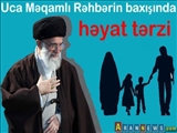 Uca Məqamlı Rəhbərin baxışında həyat tərzi